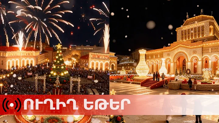 ՈՒՂԻՂ. Վառվում են Հանրապետության գլխավոր տոնածառի լույսերը