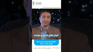 الشاى الاخضر وفوائده