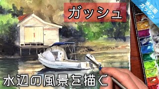 Watercolor painting] Gouache/Drawing waterside scenery with opaque