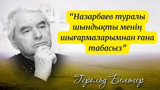 Г. Бельгер: “Назарбаев туралы шындықты менің шығармаларымнан ғана табасыз”.