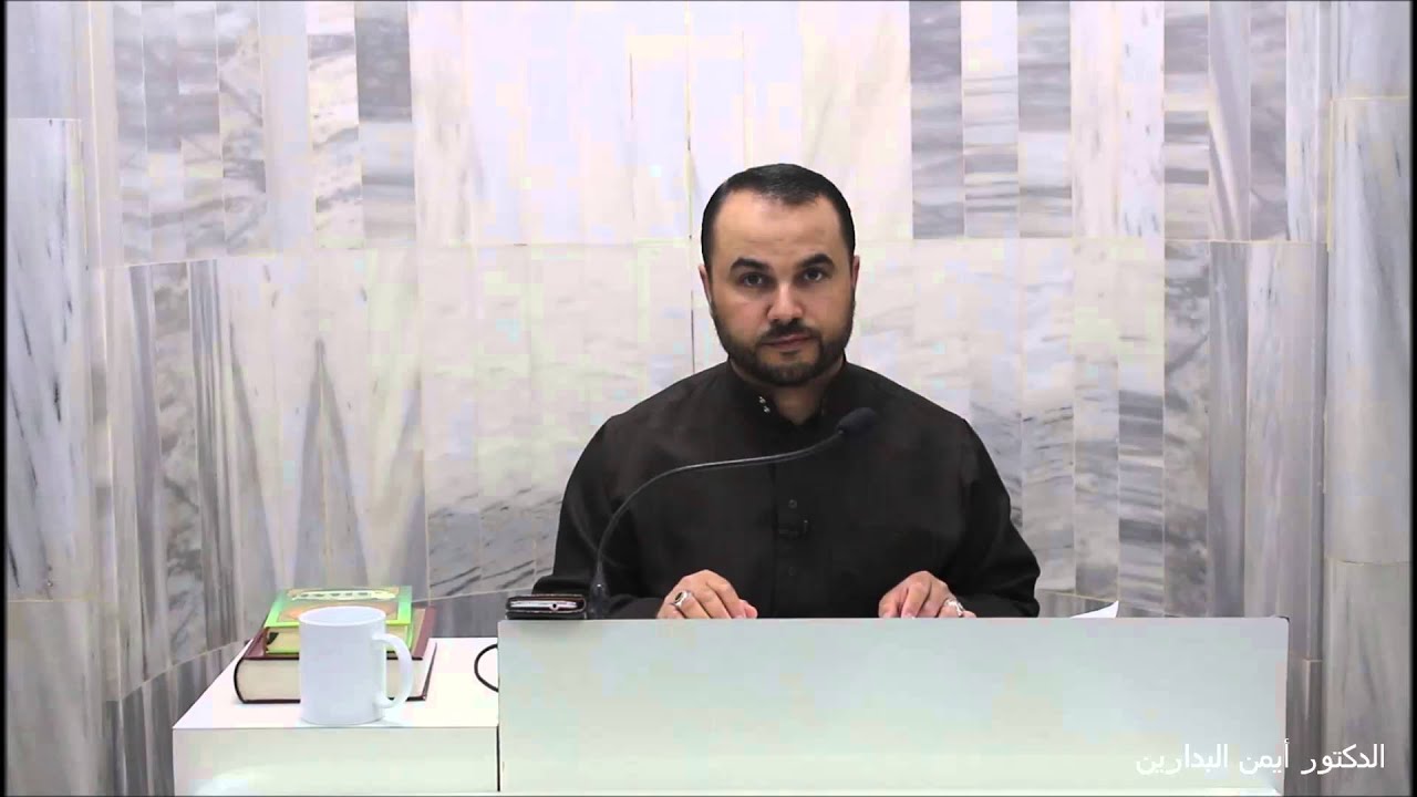 احكام الصيام-الوجوب والمندوب والمكروه والمحرم- الحلقة الأولى من ( فقه الصوم ) للدكتور أيمن البدارين