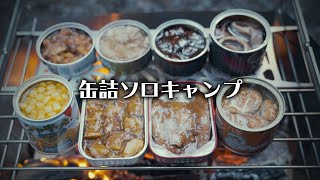 映え料理なんてクソくらえ！缶詰だけで楽しむ冬キャンプ