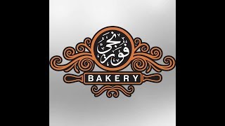 Fornagi Bakery - افران فورنجي - مخابز وحلويات فورنجي