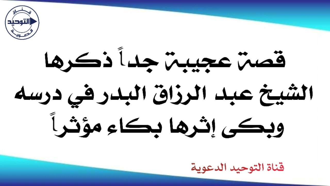قصة عجيبة جداً ذكرها الشيخ عبد الرزاق البدر في درسه  وبكى إثرها بكاء مؤثراً