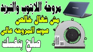 طريقة تنظيف مروحة اللابتوب وتزييتها ورجوعها زى الجديده بالضبط 🔴 شرح عملي Toshiba Satellite