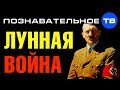 Лунная война Адольфа Гитлера (Познавательное ТВ, Артём Войтенков)