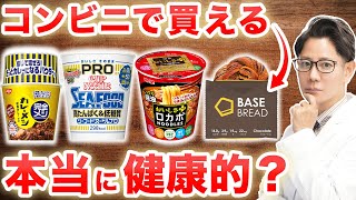 コンビニで買える「健康食品」は本当に健康的？現役医師が見解を解説