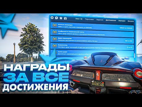 GTA 5 RP НАГРАДЫ ЗА ВСЕ ДОСТИЖЕНИЯ 2022. КАКИЕ АЧИВКИ ДЕЛАТЬ ГТА 5 РП