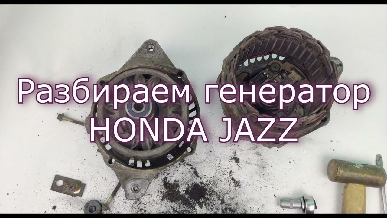 Как разобрать генератор хонда Ремонт генератора Honda Civic 4D (8G), 1,8 л, 2008 года своими руками DRIVE2