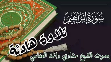 تلاوة هادئة و راحة نفسية بصوت الشيخ مشاري راشد العفاسي لسورة ابراهيم
