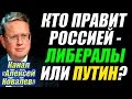 Михаил Делягин – Кто такой Путин? Сколько ещё это Правительство будет у Власти? Что будет с Россией?