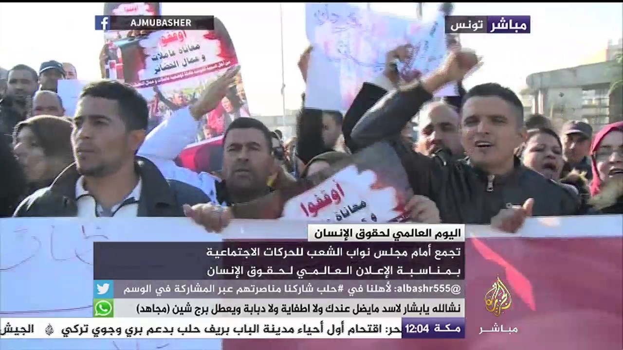 احتجاج أمام مجلس نواب الشعب التونسي في اليوم العالمي لحقوق الإنسان