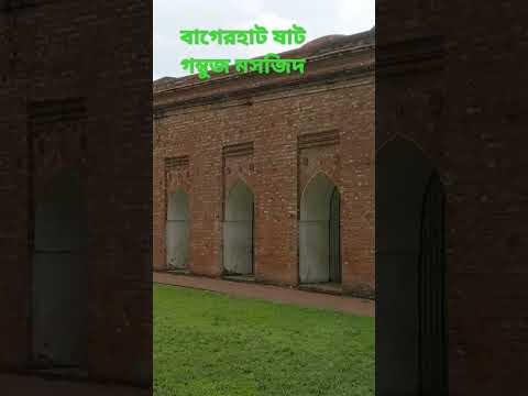 বাগেরহাট ষাট গম্বুজ মসজিদ/Bagerhat Sixty Dome Mosque Bangladesh #shortvideo #shorts#short