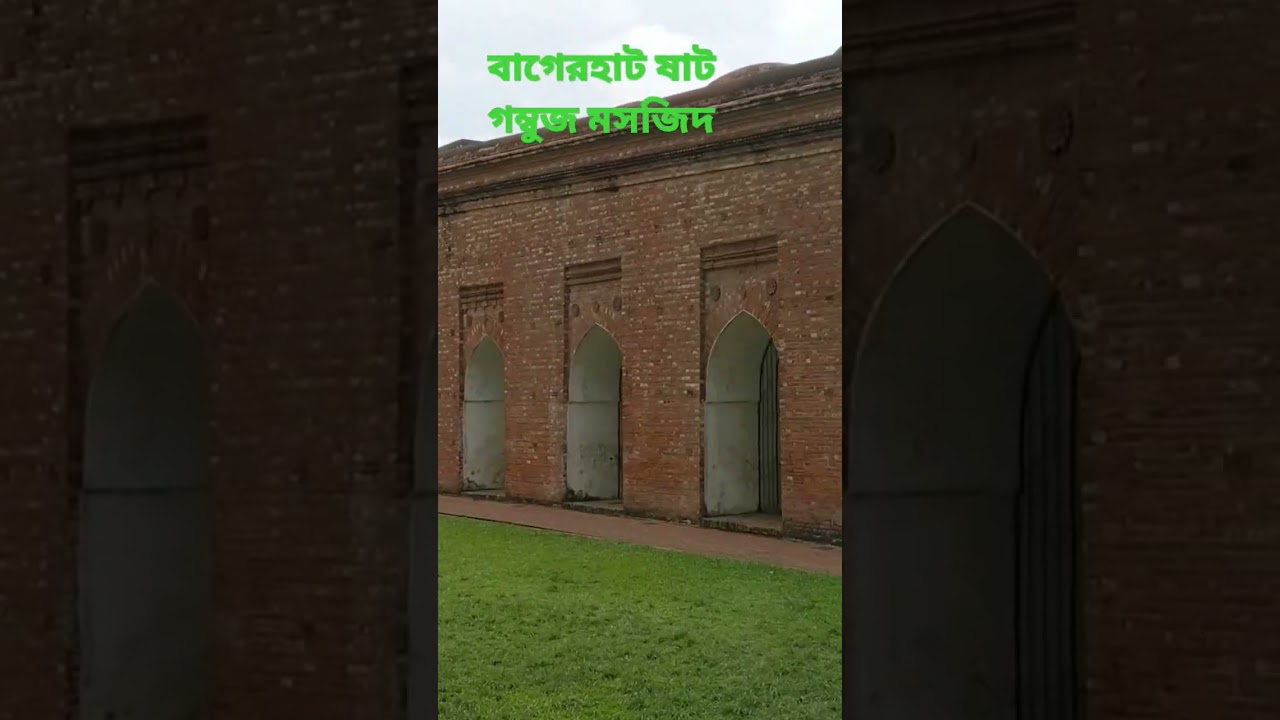 বাগেরহাট ষাট গম্বুজ মসজিদ/Bagerhat Sixty Dome Mosque Bangladesh #shortvideo #shorts#short