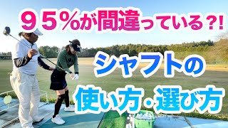 【ドライバーぶっ飛ばすにはシャフトを見直せ！】34g使用！クララ先生のシャフト理論！