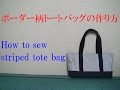 ストライプ柄が可愛い！手作りトートバッグの作り方解説（裏地あり、マチ付きトートバッグを手作りしよう）