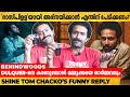 മമ്മൂക്കയും ഞാനുമൊക്കെ ഒരു കുടുംബമാ 🤣🤣 | Shine Tom Chacko's Funny Reply