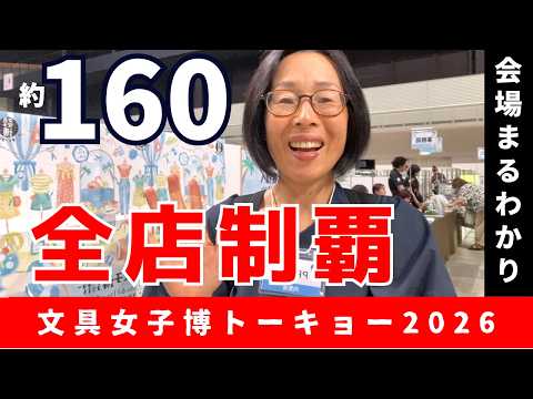 【文具女子博2026】160以上の全ショップ一気見〈＃446〉