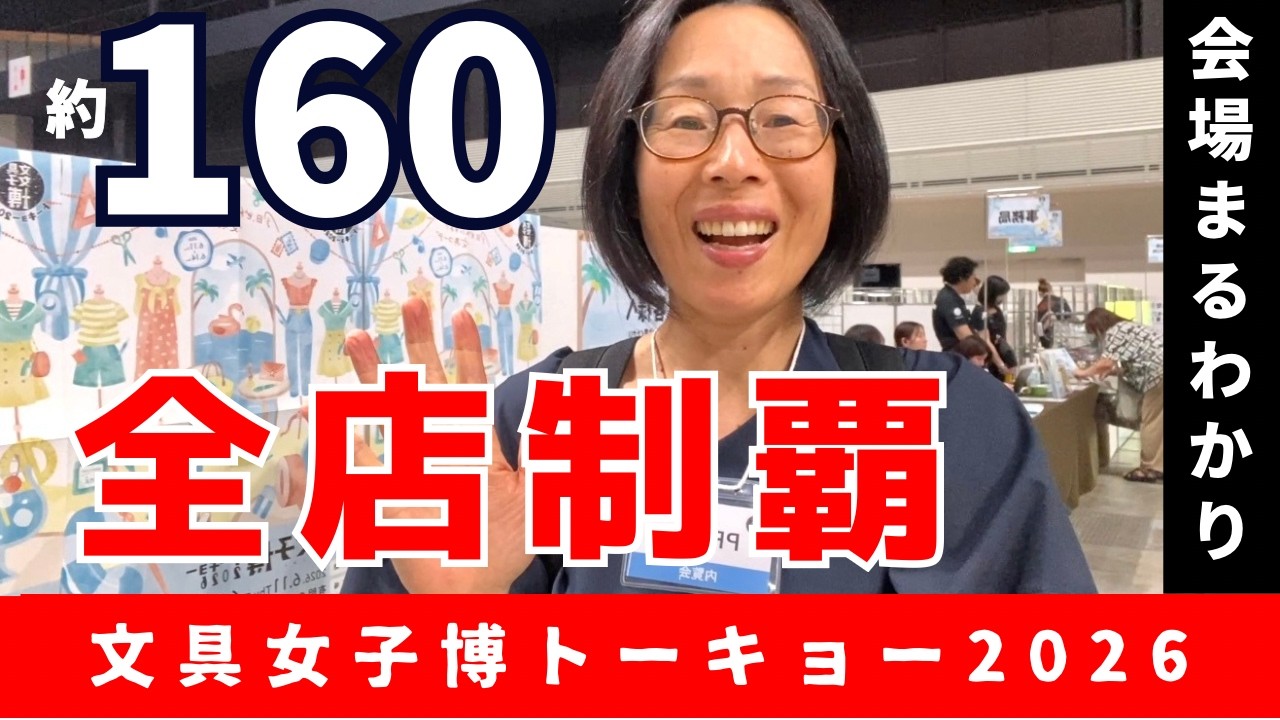 【文具女子博2026】160以上の全ショップ一気見〈＃446〉