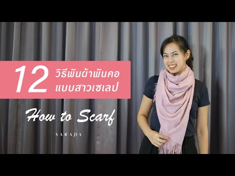 วีดีโอ: 12 วิธีในการสวมผ้าพันคอสำหรับผู้ชาย