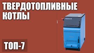 ТОП-7. Лучшие твердотопливные котлы для дома. Рейтинг 2020 года!