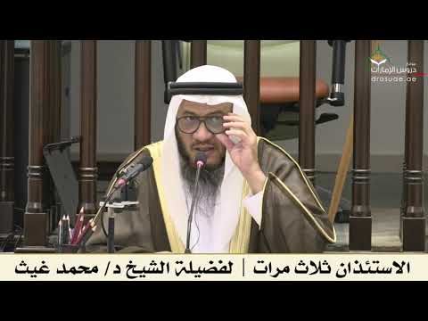 الاستئذان ثلاث مرات فضيلة الشيخ د محمد غيث