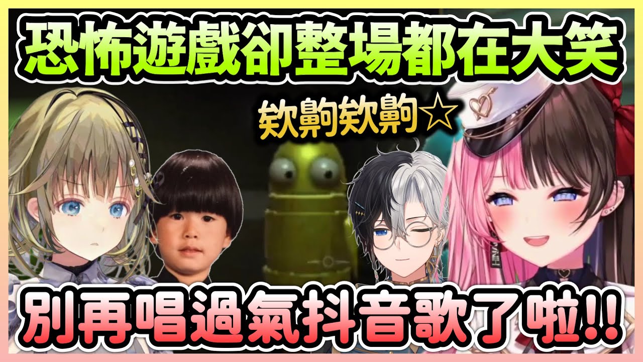 Hinano被不停搞耍的三人逗笑整場，狂唱抖音歌讓Lisa整個受不了w【英リサ/Lisa×橘ひなの/Hinano×ヘンディー/Hendy×かみと/Kamito】【VTuber中文】【VSPO中文】