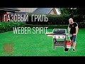 Weber Sirit II E-310 - приготовление стейка на косвенном жаре!