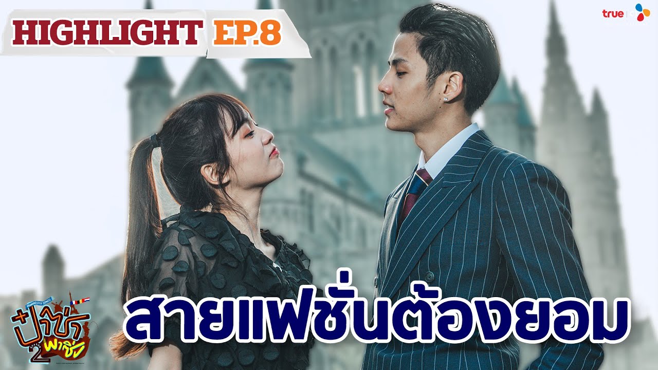 ป๋าซ่าพาซิ่ง ซีซั่น 2 (Highlight #EP8/1) สายแฟชั่นต้องยอม | ทุกวันพฤหัสบดี เวลา 20:30 น.