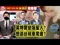 【AI字幕】【我是金錢爆】英特爾變喵星人？想追台積車尾燈？發哥能再創高？鴻海集團誰衝？《我是金錢爆》普通錠 2021.0326