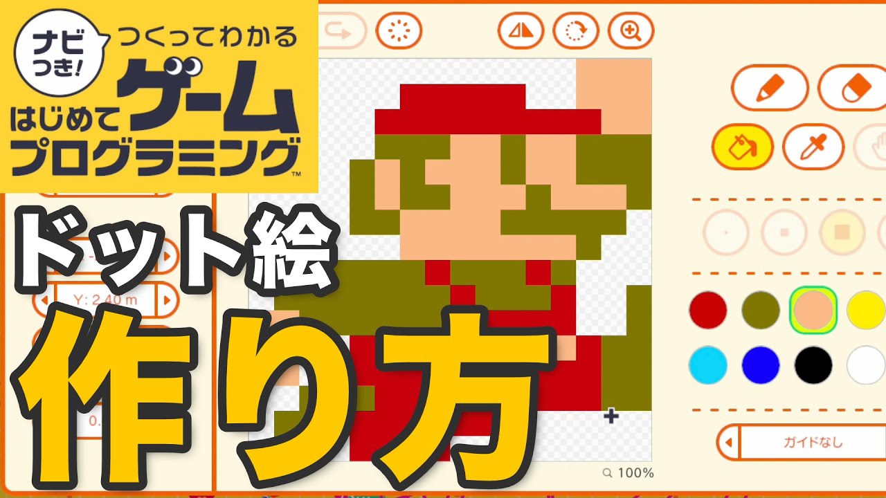 マリオのドット絵つくりかた ナビつき はじめてゲームプログラミング 字幕解説 Youtube