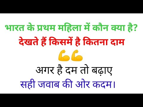 भ रत म प रथम मह ल Most Important Gk GK For All Government Competitive Examination Also Ctet 