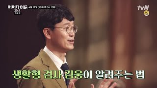 JustHappened '사기, 여러분도 다 당해요' 생활형 검사 김웅의 법 이야기! 190411 EP.171