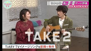 moumoon 即興で「TiARY」イメージソングを演奏♪ 音楽番組に生まれ変わる！？【TiARY TVプラスVR/ゲストコーナー#9+】