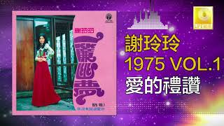 Video thumbnail of "謝玲玲 Mary Xie - 愛的禮讚 Ai De Li Zan (Original Music Audio)"