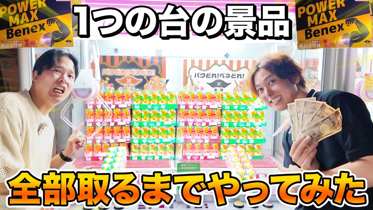 【大人買い】クレーンゲーム1台の景品が全部なくなるまで取ってみたww