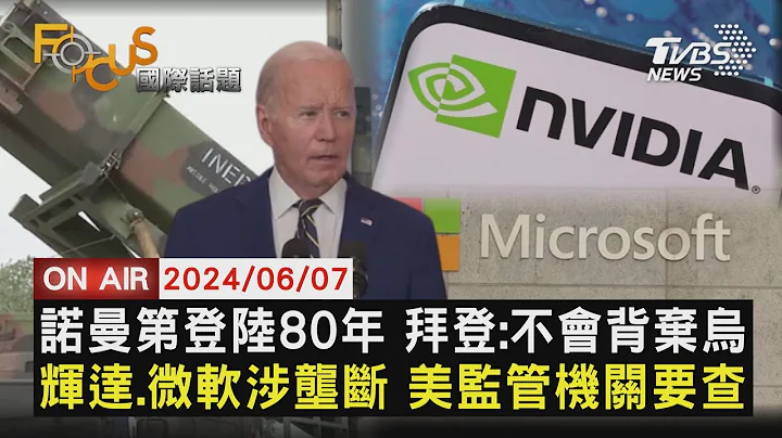 諾曼第登陸80年 拜登:不會背棄烏 輝達.微軟涉壟斷 美監管機關要查【0607FOCUS國際話題LIVE】 - 天天要聞