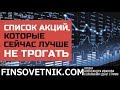 Список акций, которые сейчас лучше не трогать!