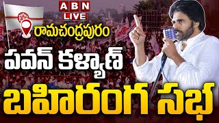 🔴LIVE: పవన్ కళ్యాణ్ బహిరంగ సభ PawanKalyan Varahi Vijayabheri Public Meeting | Ramachandrapuram | ABN