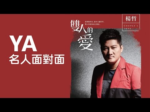 YA名人面對面 - 【芒果王子】楊哲