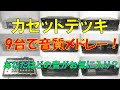 【カセットデッキの音質の違い】9台の音をメドレーで比較してみよう