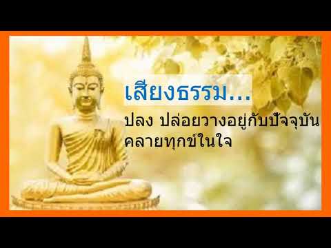 ฟังธรรมะออนไลน์ 24 ชั่วโมง  New 2022  #วิทยุธรรมะ #ธรรมะคลายทุกข์ I ฟังทุกวันก่อนนอน เพื่อสติ เสริมศิริมงคลชีวิต