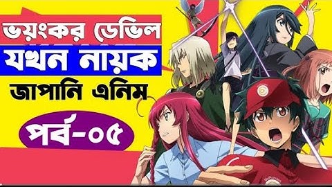 শয়তান বনাম হিরো | Devil Part Timer season 1 episode 4 explation in bangla