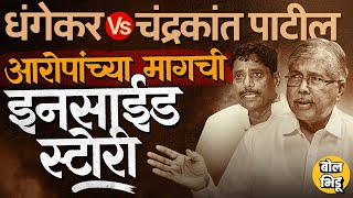 Nilesh Ghaiwal प्रकरणात Ravindra Dhangekar यांचे Chandrakant Patil यांच्यावर आरोप, पण खरं कारण काय ?
