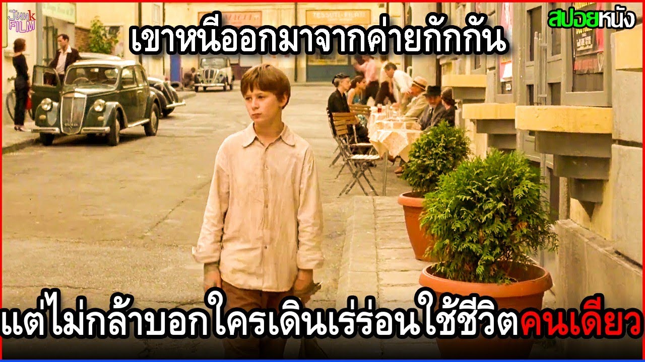 เขาเกิดในค่ายกักกัน หนีออกมาได้ แต่กลับไม่กล้าบอกใคร เดินเร่ร่อนไปทั่วใช้ชีวิตเองคนเดียว | สปอยหนัง