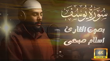 تلاوة عذبة تروي القلوب | سورة يوسف بصوت القارئ إسلام صبحي 🎧