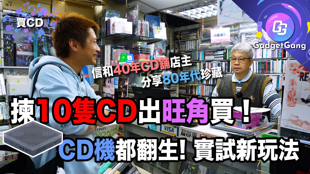 揀10隻CD出旺角買！信和40年老店分享 推介3間CD舖 │為BLACKPINK Rosé實試CD機：山靈ECMini、NinmLab LongTimeNoSee│英倫新浪漫到KPOP 香港興咩歌?