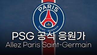 [한글 가사] 파리 생제르맹 FC 공식 응원가 - Allez Paris Saint-Germain