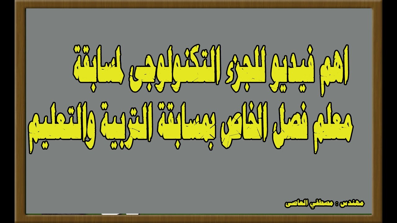 أهم فيديو للجزء التكنولوجى لمسابقة التربية والتعليم  (معلم فصل)