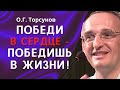 О.Г. Торсунов лекции. Как одержать победу в безвыходной ситуации?